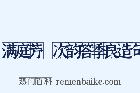 满庭芳·次韵答季良造句是什么意思的图片